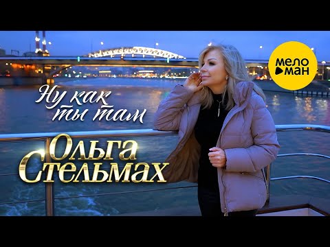 Видео: Ольга Стельмах – Ну как ты там