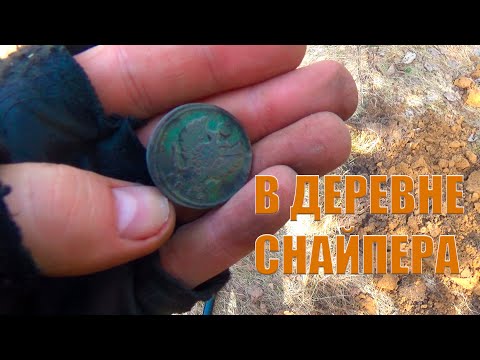 Видео: КОП 2024. КОПАЮ В ДЕРЕВНЕ СНАЙПЕРА
