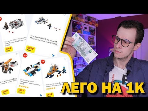 Видео: LEGO бич-закупка для самоделок на 1000р