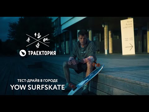Видео: YOW Surfskate: тест-драйв с Сашей Макеевым