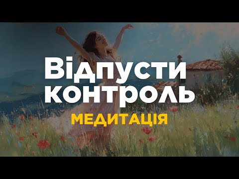 Видео: Медитація відпускання контролю | Спокій, довіра, прийняття життя | Голос Анни Ведани