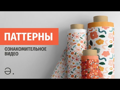 Видео: Что такое паттерны и как их создавать?