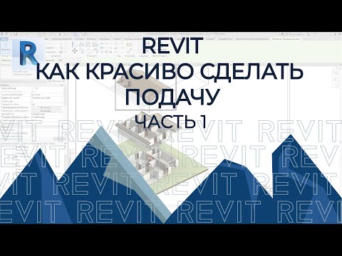 Видео: REVIT. Как красиво подать проект. Часть 1