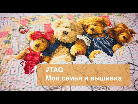 Видео: #Тег - Моя семья и вышивка