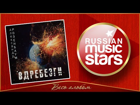 Видео: ВДРЕБЕЗГИ ✮ АЛЕКСАНДР РОЗЕНБАУМ ✮ НОВЫЙ АЛЬБОМ 2023 ГОДА ✮