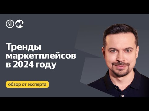 Видео: Какие тренды ожидает мир маркетплейсов в 2024 году