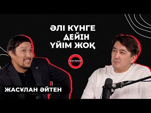 Видео: ⁠Әкем немересін көрмей кетті | Жасұлан ӘЙТЕН - TALK LIKE
