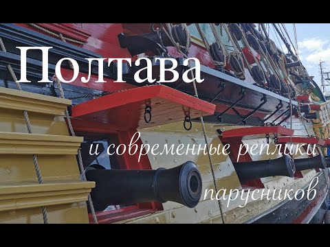 Видео: "Полтава" и современные реплики парусников