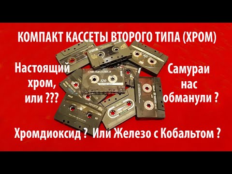 Видео: Компакт кассеты type II Хромдиоксид  или хромозаменитель ? Железо  с кобальтом ? Подделка под хром ?