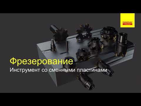 Видео: ФРЕЗЕРОВАНИЕ ЛЕКЦИЯ SANDVIK