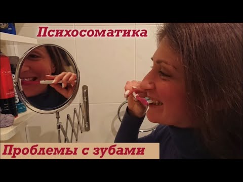 Видео: Плохие зубы/Частый кариес/Пульпиты/ Психосоматика