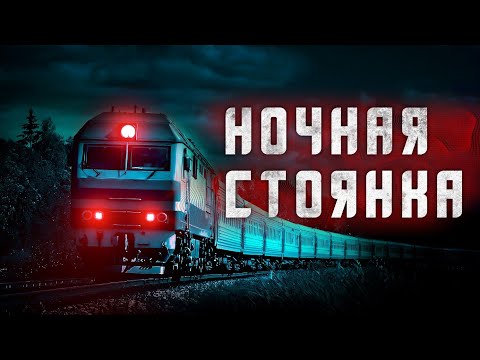 Видео: Страшные истории | Ночная стоянка | Истории на ночь | ASMR