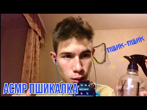 Видео: АСМР Пшикалка - распылитель воды / Самый быстрый асмр