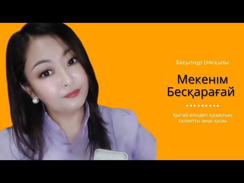 Видео: Мекенім Бесқарағай |  керемет орындау | таза дауыс|