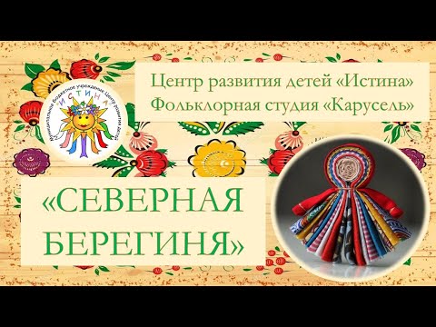 Видео: Дистанционный мастер-класс "Северная Берегиня"