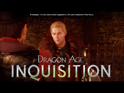 Видео: У КАЛЛЕНА СОРВАЛО КРЫШУ ✸ Dragon Age Inquisition ✸ №47