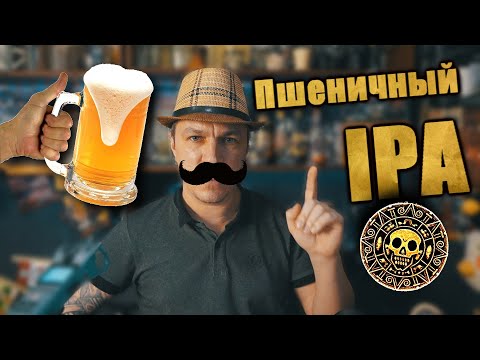 Видео: Варим Пшеничный IPA.Бельгийское пшеничное пиво с элементами Индийского Пэйл Эля.