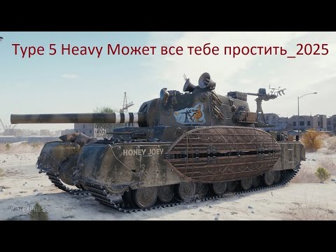 Видео: Type 5 Heavy Может все тебе простить_2025