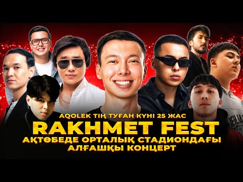 Видео: RAKHMET FEST by AQOLEK | АХАЛЕКТЫН ТУҒАН КҮНІ 25 жас | АҚТӨБЕДЕГІ АЛҒАШҚЫ ҮЛКЕН КОНЦЕРТ!