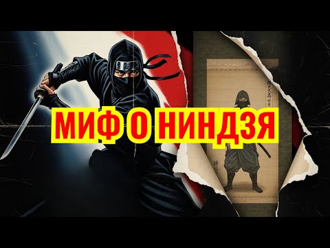 Видео: Что ЕСЛИ Ниндзя НИКОГДА не носили чёрное? Вот КТО создал этот миф