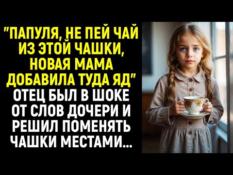 Видео: "Папуля, не пей чай из этой чашки, новая мама добавила туда яд". Отец БЫЛ В ШОКЕ от слов дочери...