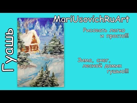 Видео: Зима снег лесной домик гуашью#МарияУсович#MariUsovichRuArt