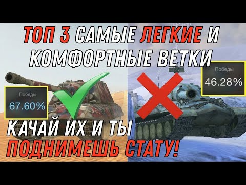 Видео: ТОП 3 ЛУЧШИЕ ВЕТКИ WOT BLITZ / ТЫ ПОДНИМЕШЬ СТАТУ, КАЧАЯ ЭТИ ВЕТКИ