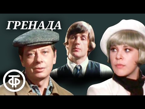 Видео: Гренада. Театр Ленком (1982)
