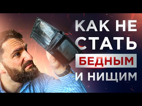 Видео: ИНСТРУКЦИЯ, КАК НЕ СТАТЬ БЕДНЫМ, НИЩИМ, ГЛУПЫМ И НЕДОВОЛЬНЫМ ИДИОТОМ !!!
