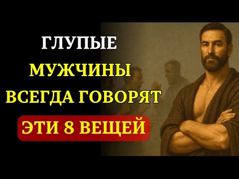 Видео: 8 вещей, которые всегда говорит ГЛУПЫЙ  МУЖЧИНА | СТОИЦИЗМ