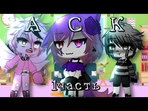 Видео: АСК {вопрос-ответ} Андертейл АВ 1 часть {Undertale AU} {GachaClub} {by StarFire_Creat} Сансы