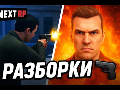 Видео: Next RP — Разборки и перестрелка с Андреем Великолепным!