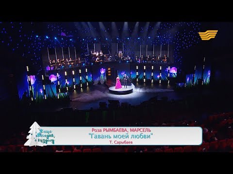 Видео: Роза Рымбаева, Марсель – «Гавань моей любви» (Т.Сарыбаев)