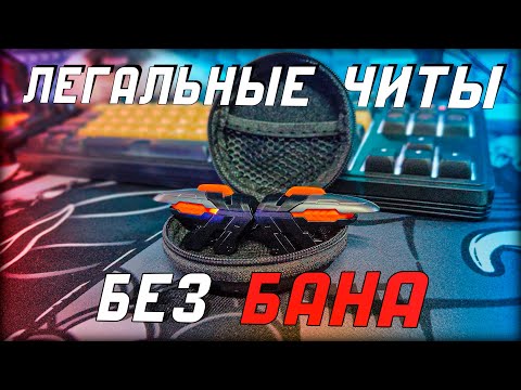 Видео: ЛЕГАЛЬНЫЕ ЧИТЫ ДЛЯ PUBG MOBILE - ЧИТ ТРИГГЕРЫ С СОФТОМ ДЛЯ ПУБГ МОБАЙЛ ( триггеры для телефона )