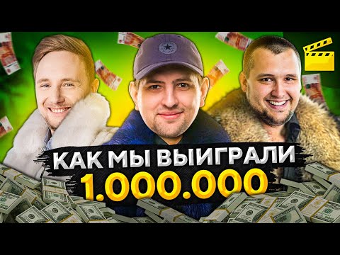 Видео: КАК МЫ ВЫИГРАЛИ МИЛЛИОН! Турнир Блогеров WOT