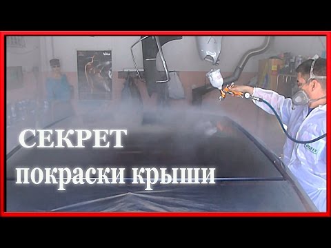 Видео: Как правильно ПОКРАСИТЬ КРЫШУ авто ЭКСПРЕСС ЛАКОМ  СЕКРЕТЫ малярного бизнеса