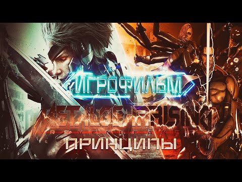 Видео: Metal Gear Rising / Игросерии - 1 / Принципы