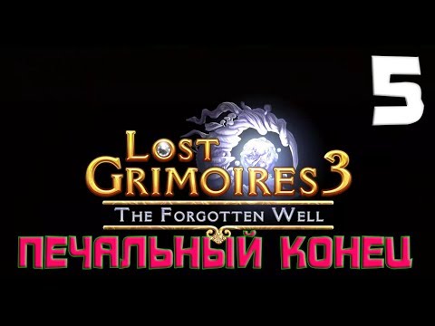 Видео: ПЕЧАЛЬНЫЙ КОНЕЦ. Lost Grimoires 3 The Forgotten Well. Прохождение на русском #5