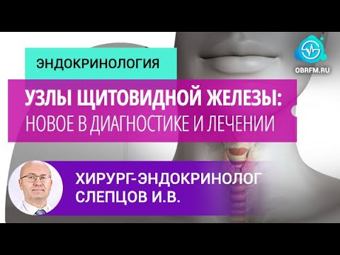 Видео: Хирург-онколог Слепцов И.В.: Узлы щитовидной железы: новое в диагностике и лечении