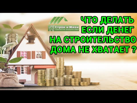 Видео: Что делать если денег на нормальный дом в надежной Компании не хватает? "Строй и Живи" поможет.