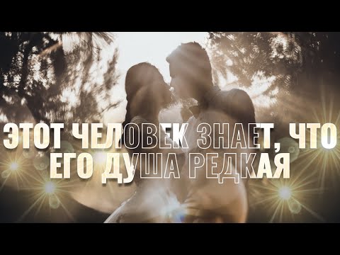 Видео: Этот человек искал тебя, даже когда не знал... у тебя редкая душа💕