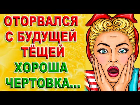Видео: Оторвался с ней... а после она стала моей тёщей. История из жизни!