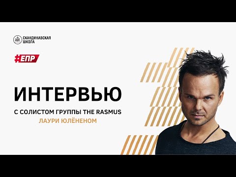 Видео: Интервью с Лаури Юлёненом из The Rasmus / Interview with Lauri Ylönen from The Rasmus (ENG)