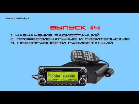 Видео: ✅ Д.O. #4 Назначение раций, неисправности радиостанций