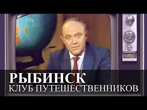 Видео: Город Рыбинск в Клубе Путешественников. 1999 год. Фрагмент программы ОРТ. Ведущий Юрий Сенкевич.