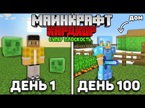 Видео: Я прожил 100 дней в СУПЕР ПЛОСКОМ мире Майнкрафт на Хардкоре...