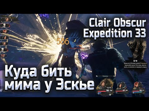 Видео: Как победить мима в Гнезде Эскье Экспедиция 33