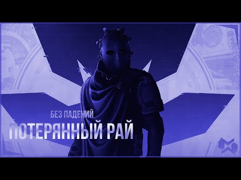 Видео: The Division 2 | Потерянный рай | Без падений | Награды