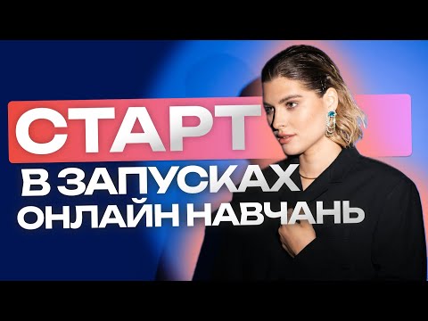 Видео: Інфобізнес це інфоциганство? Чому запуски це круто? Як запустити онлайн навчання?