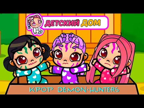 Видео: УДОЧЕРИЛИ В ДЕТСКОМ ДОМЕ K-POP МАЛЫШЕЙ 2 😱 ОХОТНИЦ НА ДЕМОНОВ 💕 ИСТОРИЯ AVATAR WORLD RUMI ОБНОВЛЕНИЕ